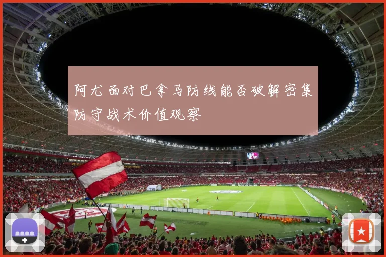 阿尤面对巴拿马防线能否破解密集防守战术价值观察