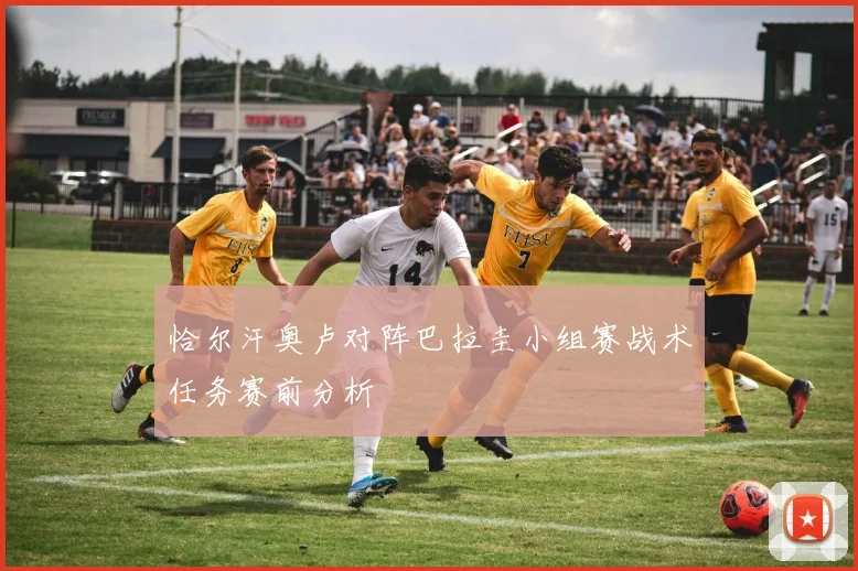 恰尔汗奥卢对阵巴拉圭小组赛战术任务赛前分析