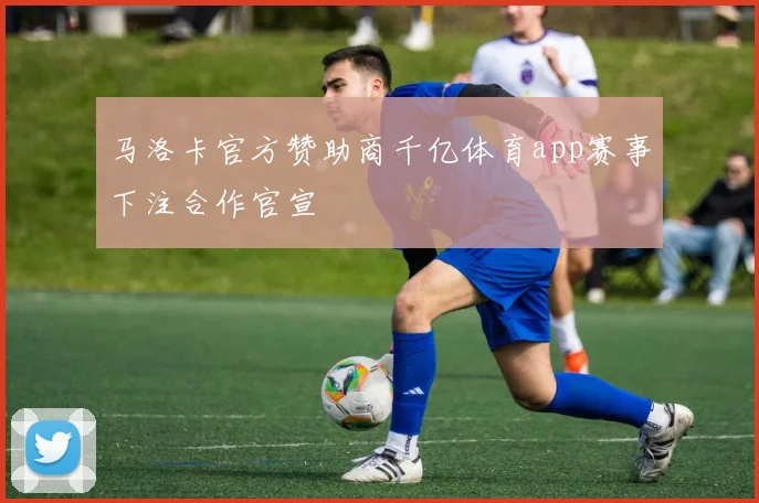 马洛卡官方赞助商千亿体育app赛事下注合作官宣
