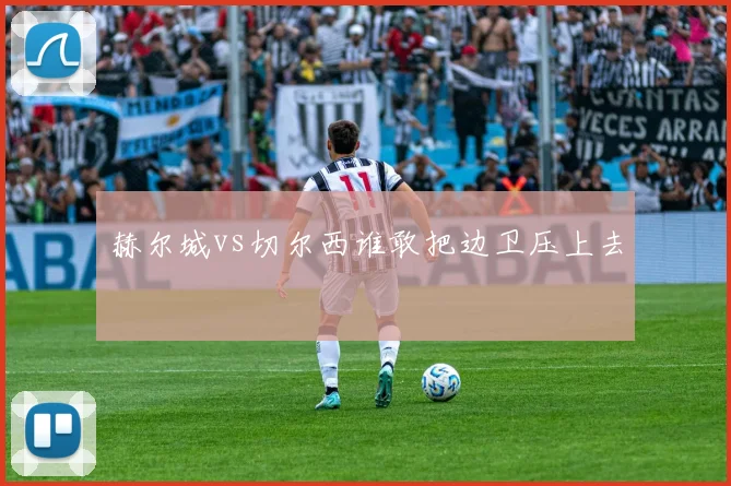 赫尔城vs切尔西谁敢把边卫压上去