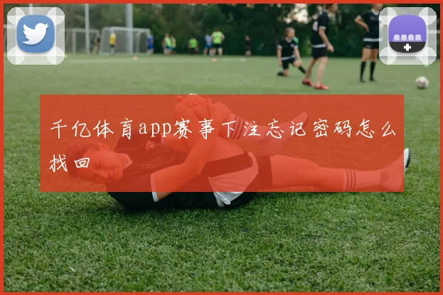 千亿体育app赛事下注忘记密码怎么找回
