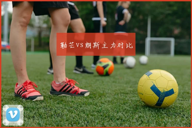 勒芒vs朗斯主力对比