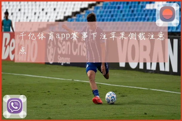 千亿体育app赛事下注苹果侧载注意点