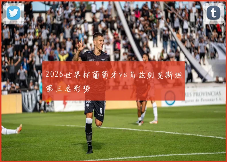 2026世界杯葡萄牙vs乌兹别克斯坦第三名形势