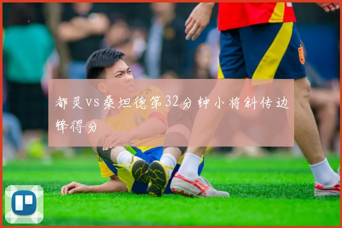 都灵vs桑坦德第32分钟小将斜传边锋得分