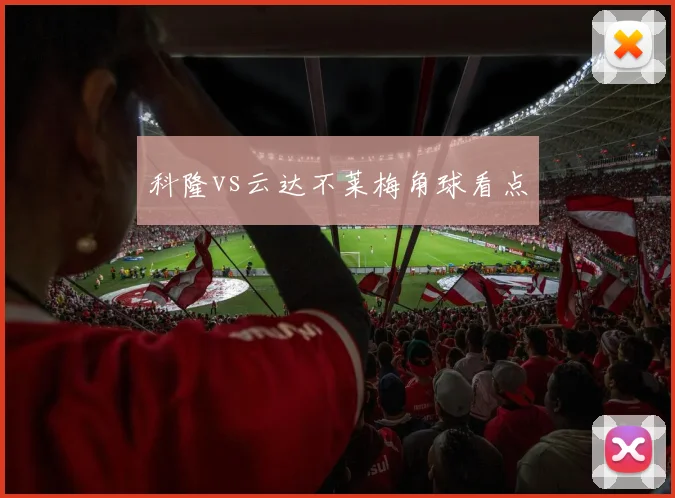 科隆vs云达不莱梅角球看点