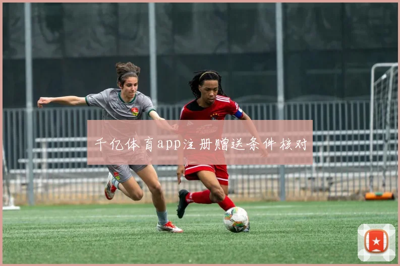千亿体育app注册赠送条件核对