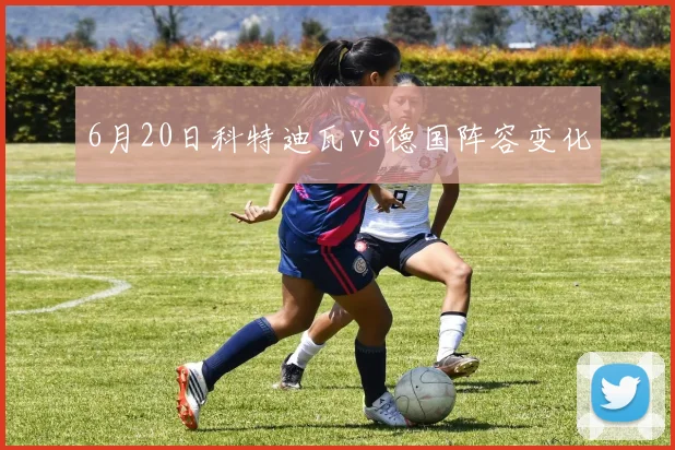 6月20日科特迪瓦vs德国阵容变化