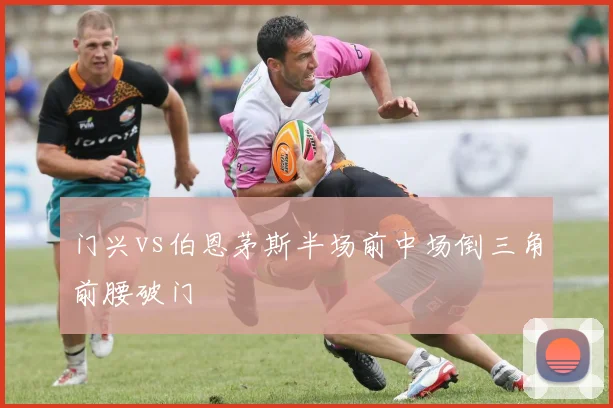 门兴vs伯恩茅斯半场前中场倒三角前腰破门
