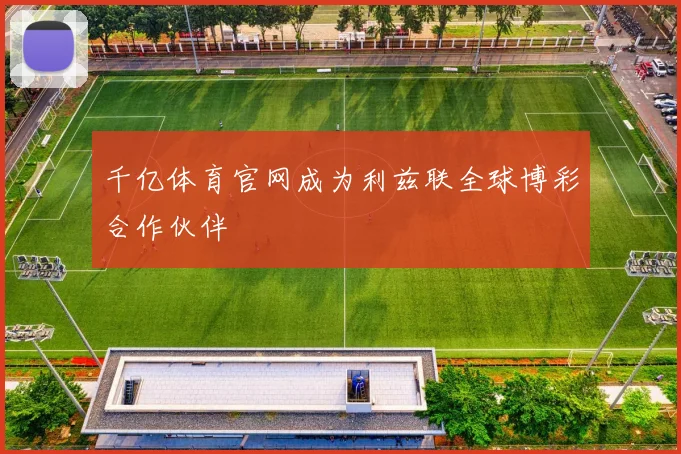 千亿体育官网成为利兹联全球博彩合作伙伴