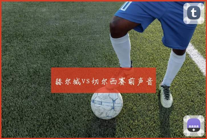 赫尔城vs切尔西赛前声音