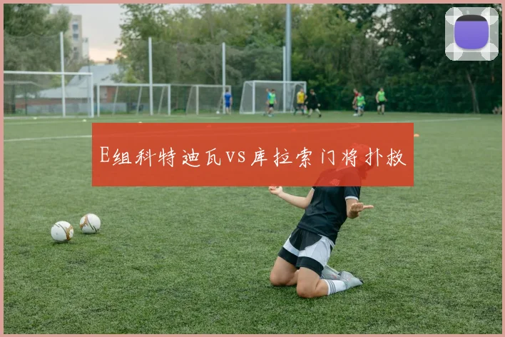 E组科特迪瓦vs库拉索门将扑救