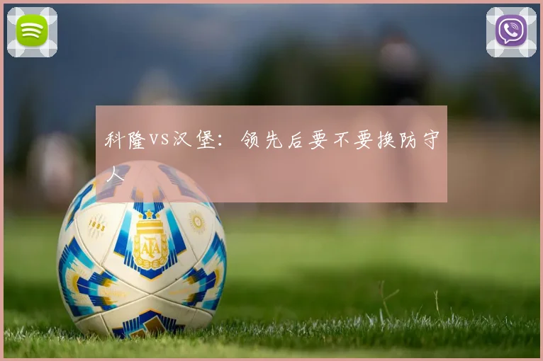 科隆vs汉堡：领先后要不要换防守人
