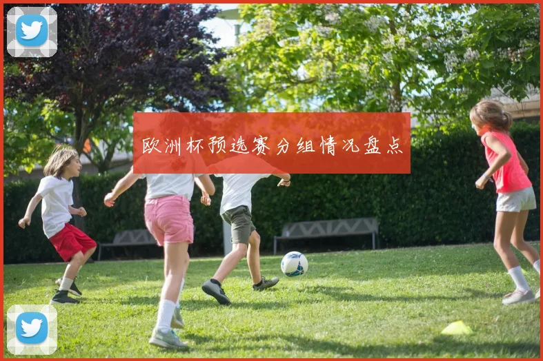 欧洲杯预选赛分组情况盘点